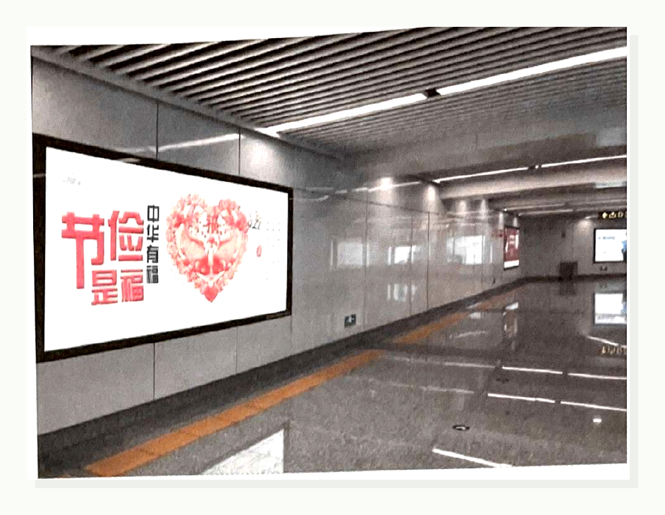 学生练习图片：地铁站里的节俭是福公益广告。