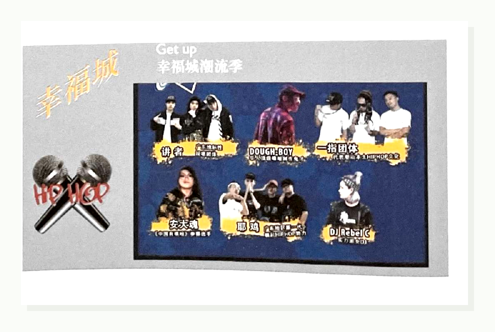 口头表达图片：幸福城潮流季嘻哈活动海报。